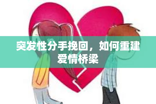 突发性分手挽回，如何重建爱情桥梁