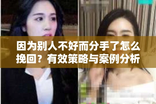 因为别人不好而分手了怎么挽回？有效策略与案例分析