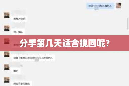 分手第几天适合挽回呢？