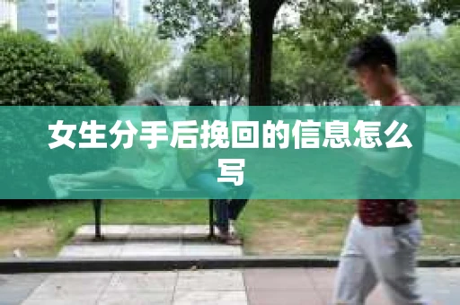 女生分手后挽回的信息怎么写
