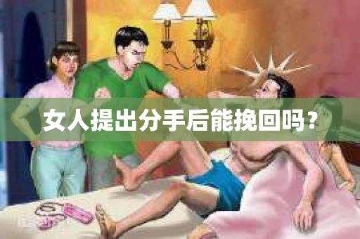 女人提出分手后能挽回吗？