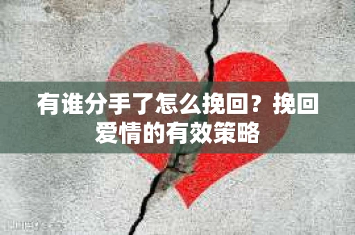 有谁分手了怎么挽回？挽回爱情的有效策略