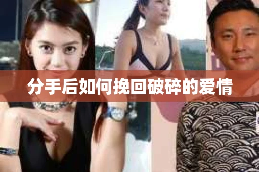 分手后如何挽回破碎的爱情