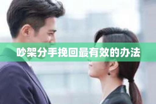 吵架分手挽回最有效的办法