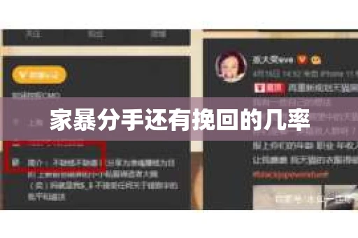 家暴分手还有挽回的几率