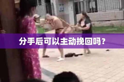 分手后可以主动挽回吗？