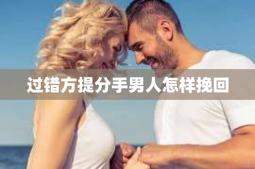 过错方提分手男人怎样挽回