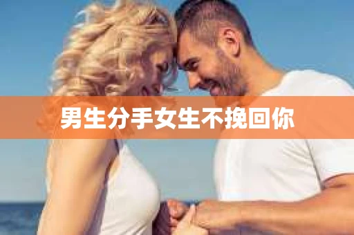 男生分手女生不挽回你