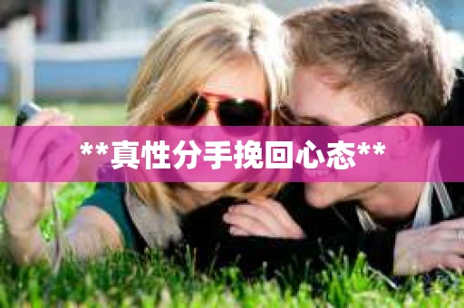 **真性分手挽回心态**