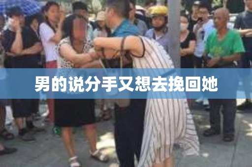 男的说分手又想去挽回她