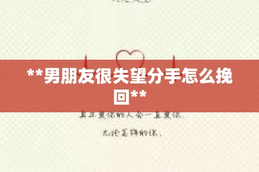 **男朋友很失望分手怎么挽回**