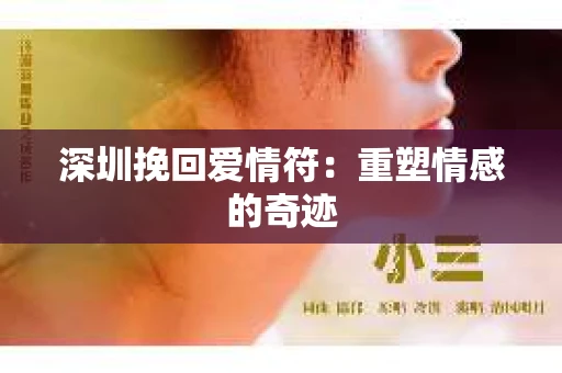深圳挽回爱情符：重塑情感的奇迹