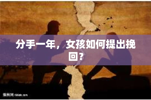 分手一年，女孩如何提出挽回？