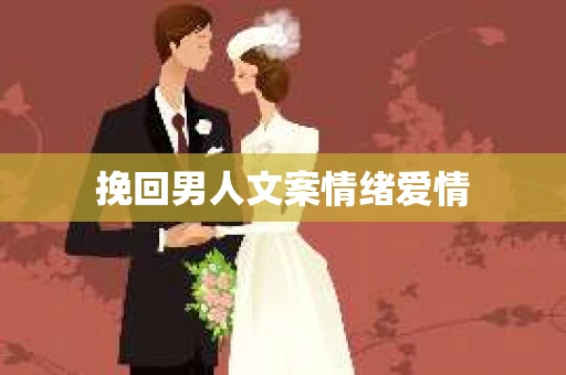 挽回男人文案情绪爱情