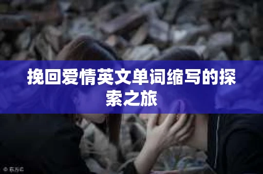 挽回爱情英文单词缩写的探索之旅