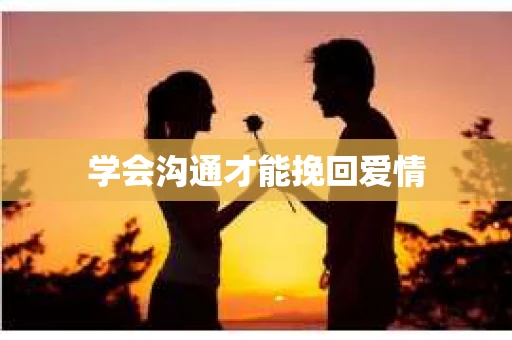 学会沟通才能挽回爱情