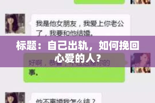标题：自己出轨，如何挽回心爱的人？