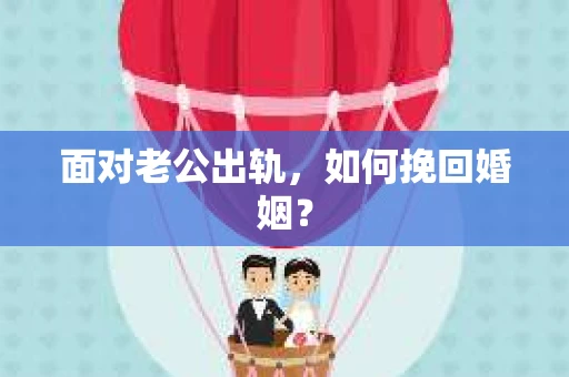 面对老公出轨，如何挽回婚姻？