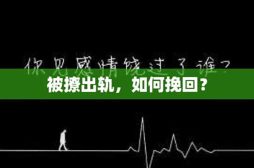 被撩出轨，如何挽回？