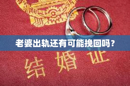 老婆出轨还有可能挽回吗？