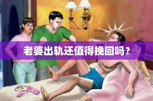 老婆出轨还值得挽回吗？
