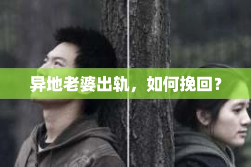 异地老婆出轨，如何挽回？