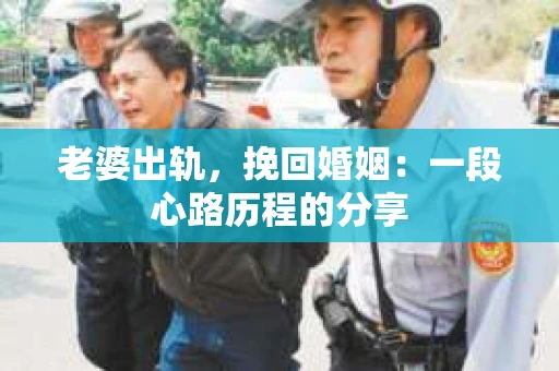 老婆出轨，挽回婚姻：一段心路历程的分享