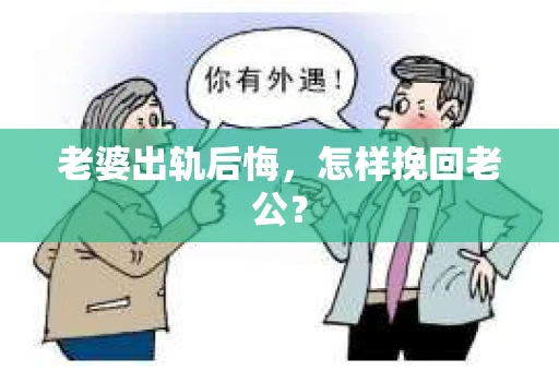 老婆出轨后悔，怎样挽回老公？