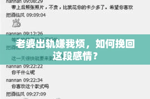 老婆出轨嫌我烦，如何挽回这段感情？