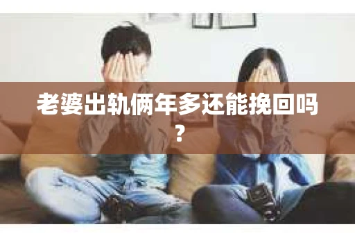 老婆出轨俩年多还能挽回吗？