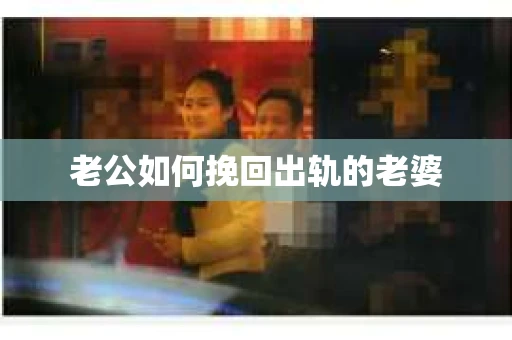 老公如何挽回出轨的老婆