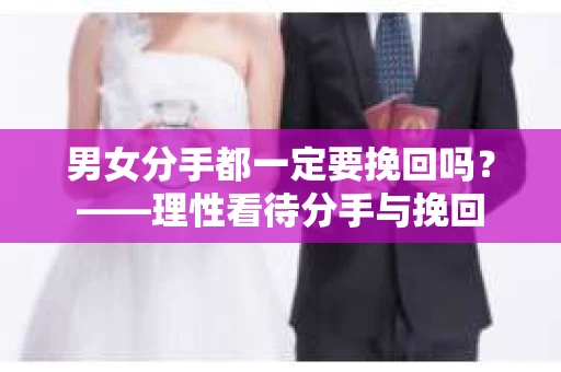 男女分手都一定要挽回吗？——理性看待分手与挽回