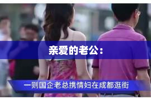 亲爱的老公：