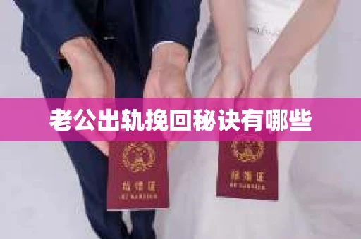 老公出轨挽回秘诀有哪些