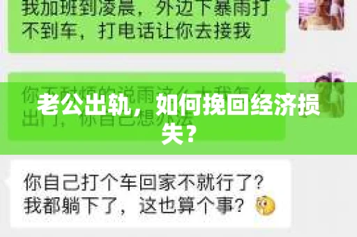老公出轨，如何挽回经济损失？