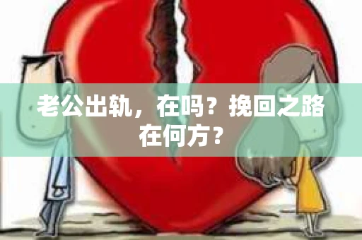 老公出轨，在吗？挽回之路在何方？
