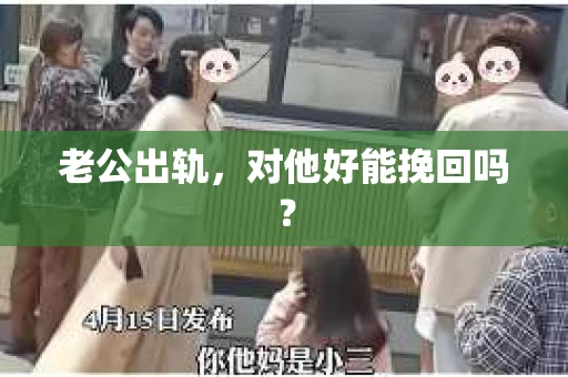 老公出轨，对他好能挽回吗？