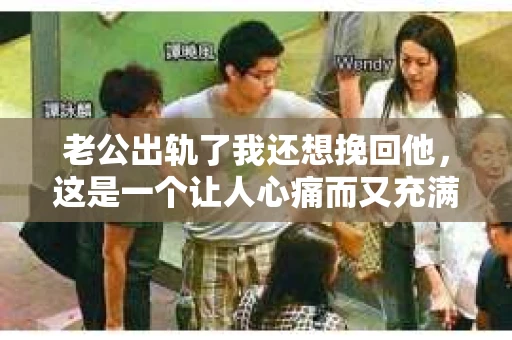 老公出轨了我还想挽回他，这是一个让人心痛而又充满矛盾的话题。在这个充满变数的世界里，婚姻的不稳定因素让我们不得不面对。今天，我想和大家聊聊，面对老公出轨，我们是否还有机会挽回他，以及在这个过程中，我们应该如何去努力。