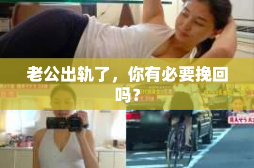老公出轨了，你有必要挽回吗？