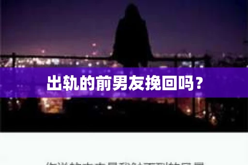 出轨的前男友挽回吗？