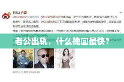 老公出轨，什么挽回最快？