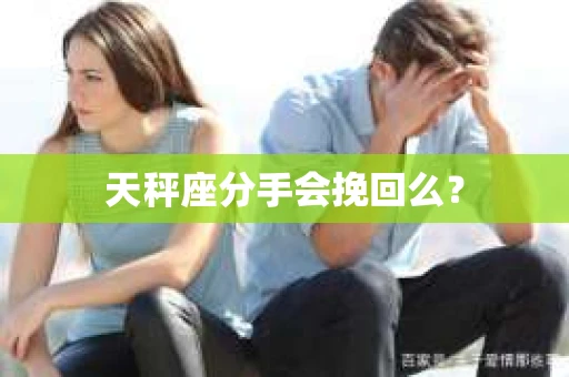 天秤座分手会挽回么？