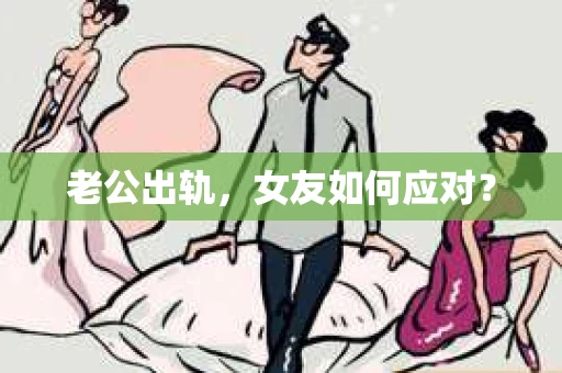 老公出轨，女友如何应对？