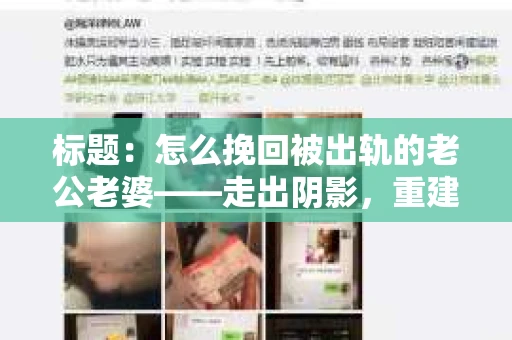 标题：怎么挽回被出轨的老公老婆——走出阴影，重建信任