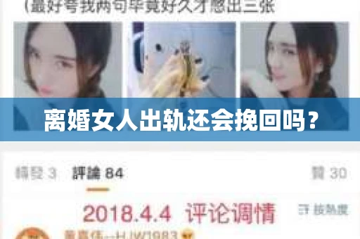 离婚女人出轨还会挽回吗？