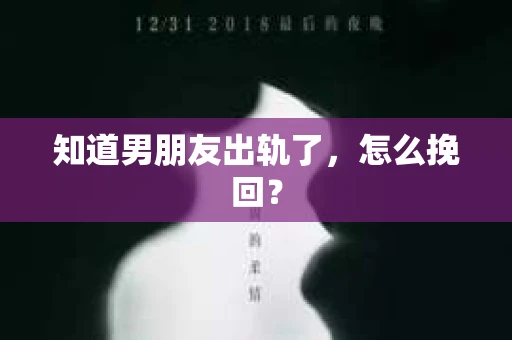 知道男朋友出轨了，怎么挽回？