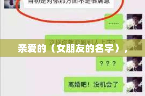 亲爱的（女朋友的名字），