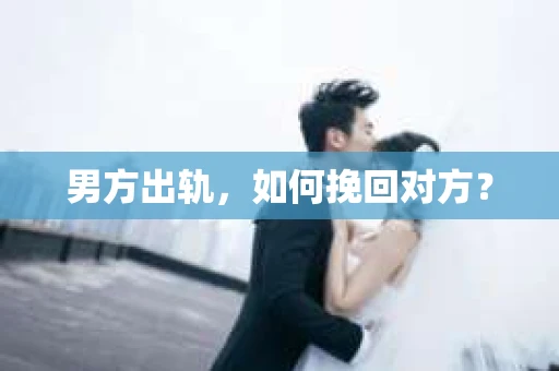 男方出轨，如何挽回对方？