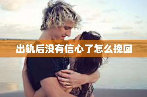 出轨后没有信心了怎么挽回