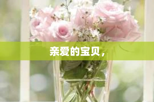 亲爱的宝贝，